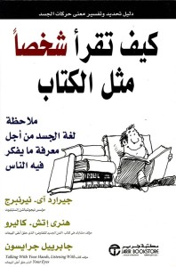 كيف تقرأ شخصا مثل الكتاب